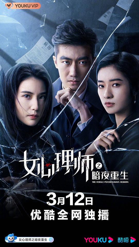 女心理师之暗夜重生 (2021)