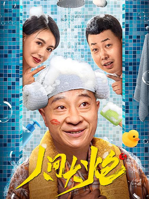 人间大炮3 (2021)