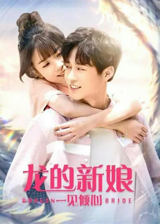 龙的新娘：一见倾心 (2021)