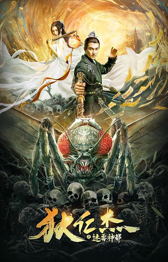 狄仁杰之迷雾神都 (2021)