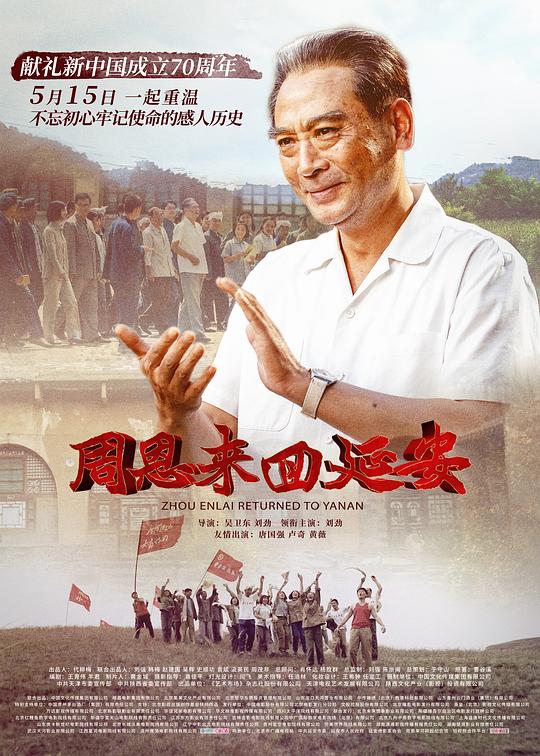 周恩来回延安 (2019)