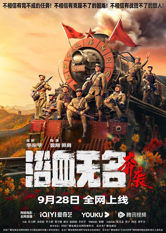 浴血无名·奔袭 (2023)