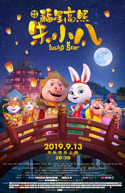 福星高照朱小八 (2019)
