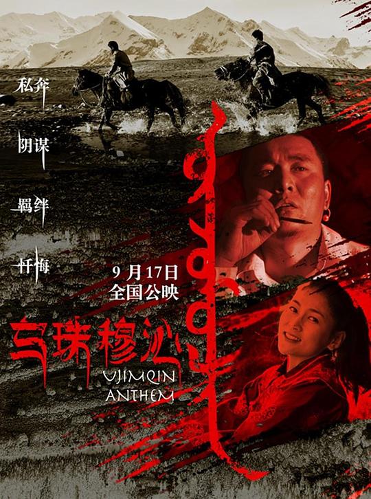 乌珠穆沁恋歌 (2019)