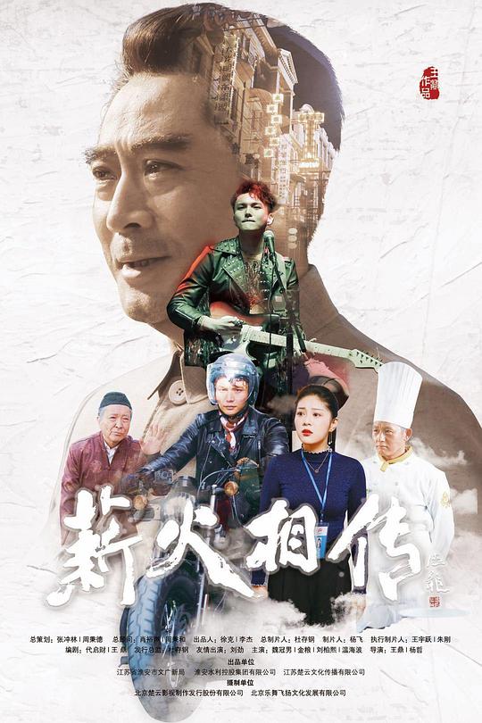 薪火相传 (2019)