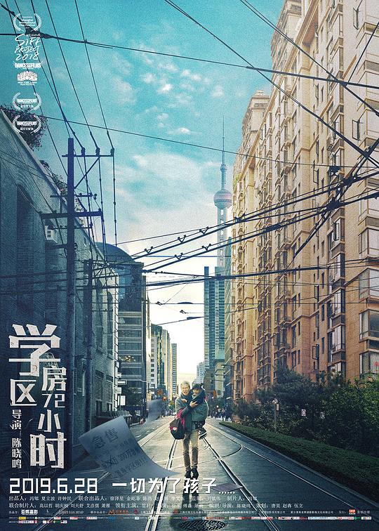 学区房72小时 (2019)