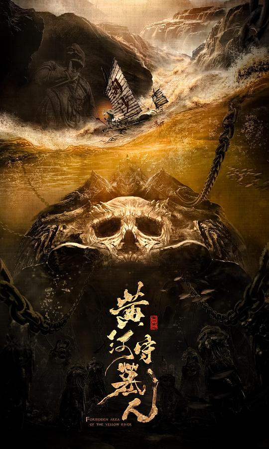 黄河守墓人 (2023)