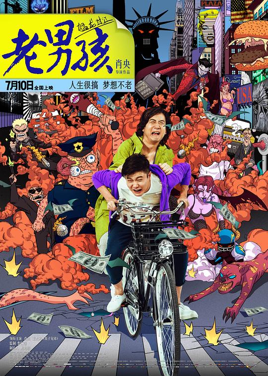 老男孩猛龙过江 (2014)