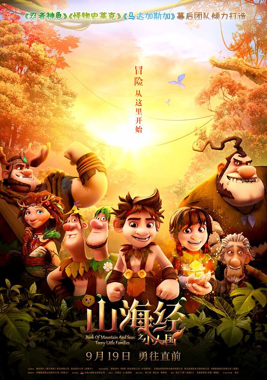 山海经之小人国 (2018)