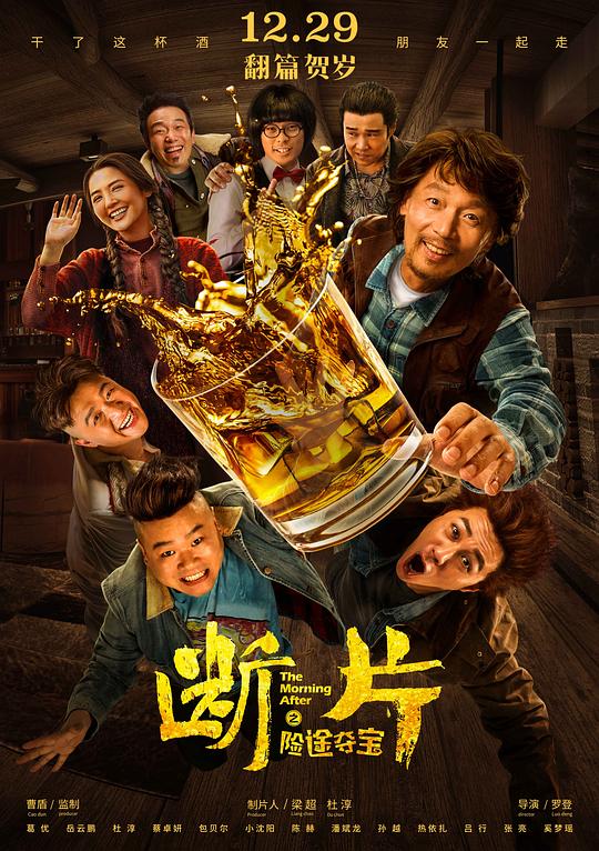 断片之险途夺宝 (2018)