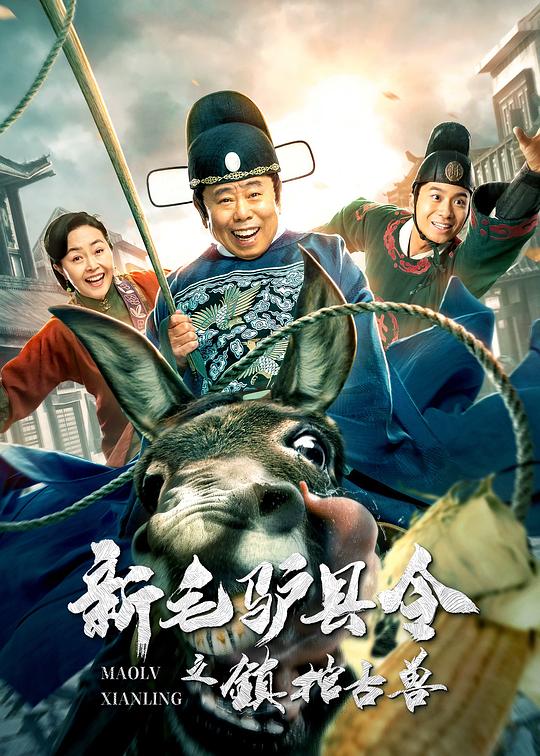 新毛驴县令之镇棺古兽 (2021)