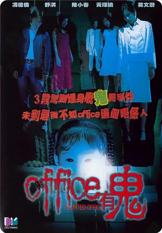Office有鬼 (2002)