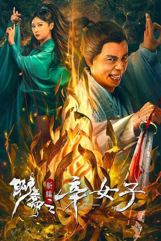 聊斋新编之辛女子 (2023)