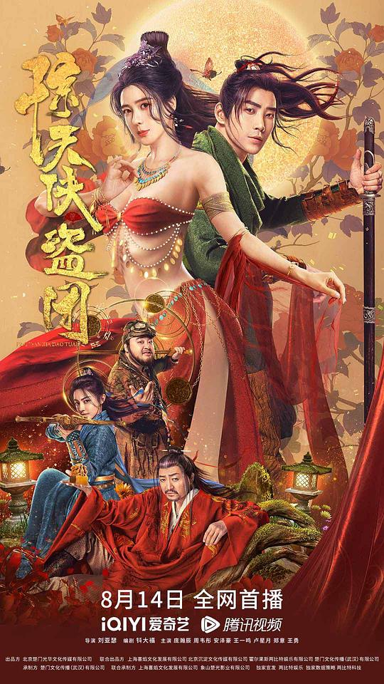 惊天侠盗团 (2023)