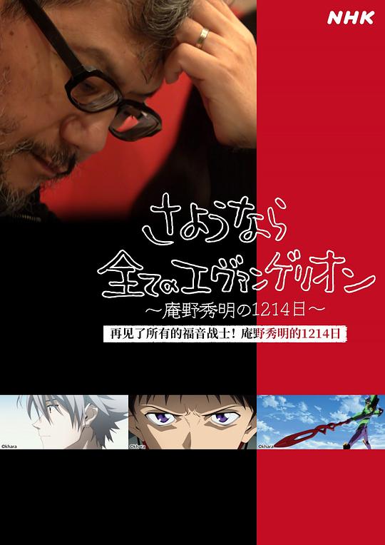 再见了所有的福音战士～庵野秀明的1214日～ さようなら全てのエヴァンゲリオン～庵野秀明の1214日～ (2021)