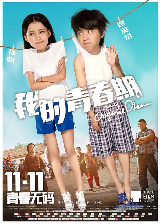 我的青春期 (2015)