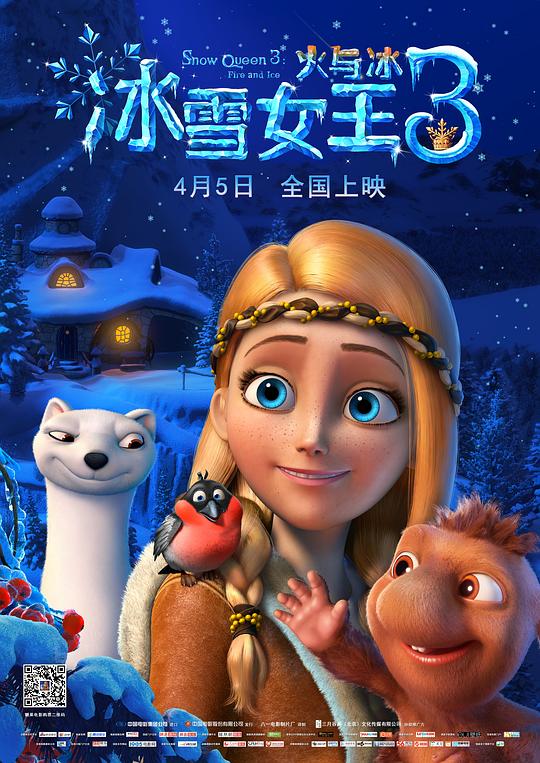 冰雪女王3：火与冰 Снежная королева 3: Огонь и лед (2016)