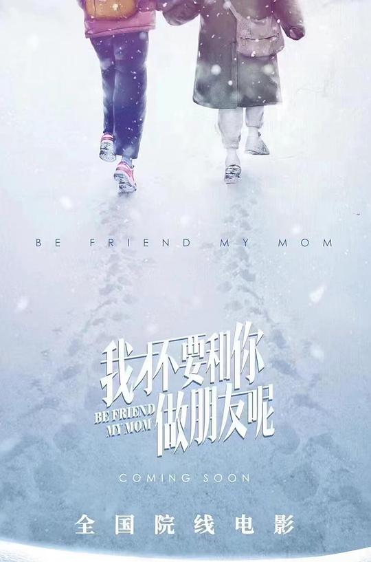 我才不要和你做朋友呢 (2024)