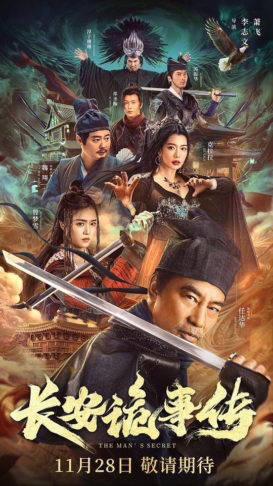 长安诡事传 (2023)