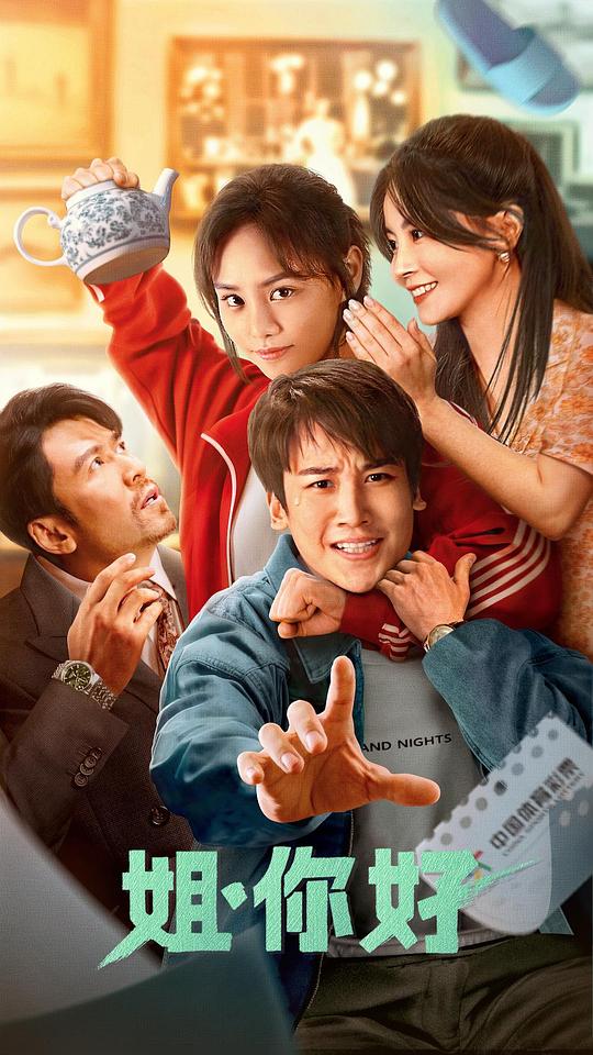 姐，你好 (2023)