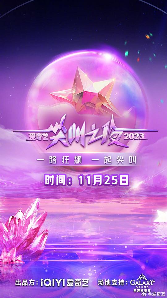 2023爱奇艺尖叫之夜 (2023)