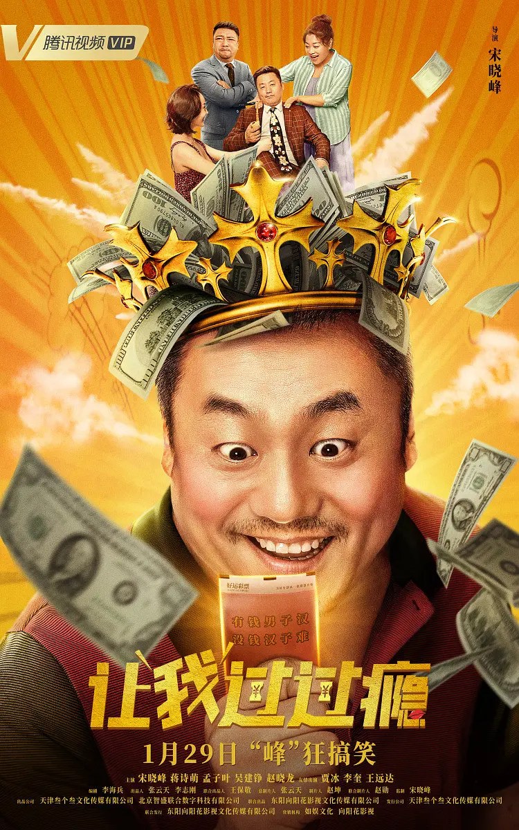 让我过过瘾 (2021)