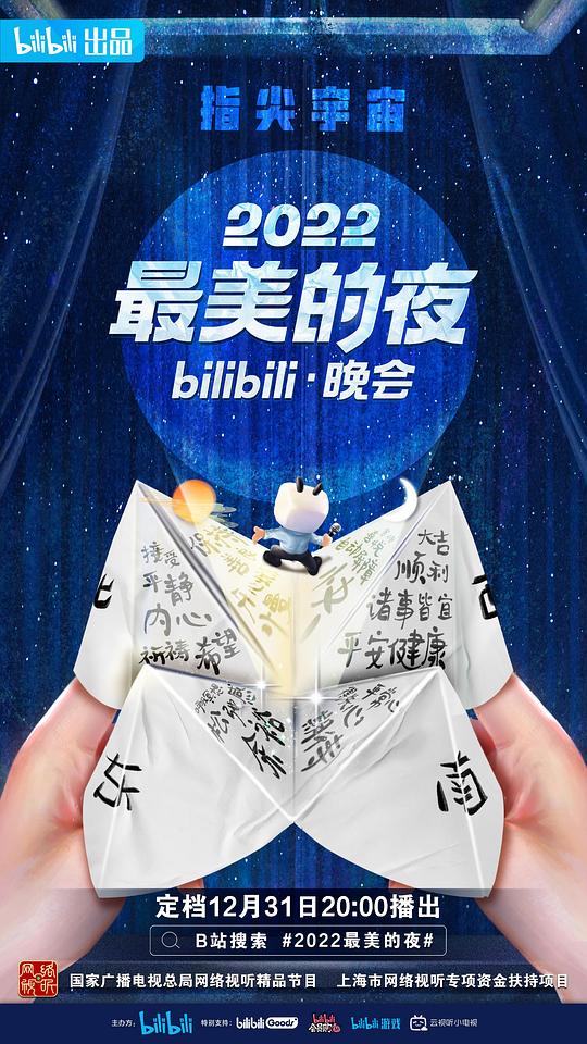 2022最美的夜bilibili晚会 (2022)