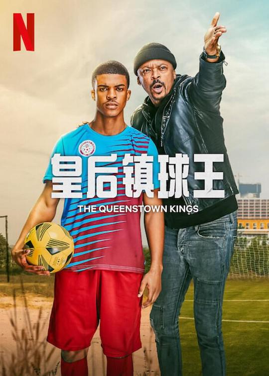 皇后镇球王 The Queenstown Kings (2023)