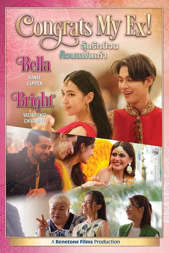 恭喜我的前任 Congrats My Ex! (2023)