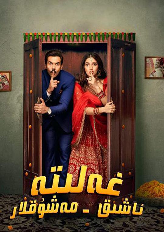 永结同心 Badhaai Do (2022)