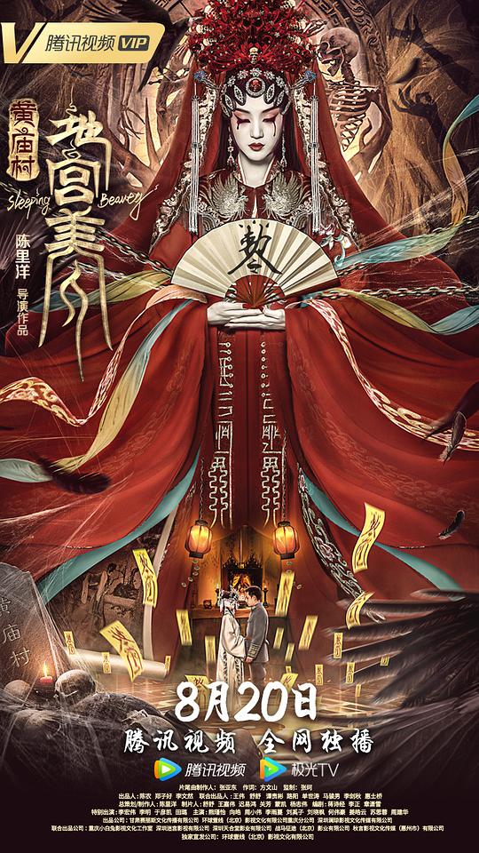 黄庙村·地宫美人 (2021)