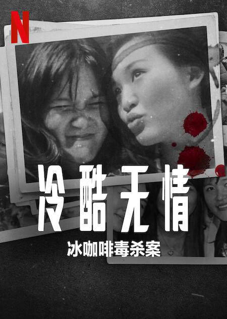 冷酷无情：冰咖啡毒杀案 Ice Cold: Murder, Coffee and Jessica Wongso (2023)