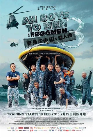 新兵正传3：蛙人传 Ah Boys to Men 3: Frogmen (2015)