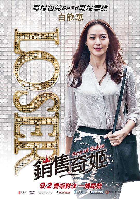 销售奇姬 銷售奇姬 (2016)