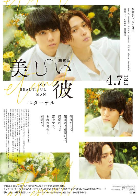 美丽的他 电影版 劇場版 美しい彼〜eternal〜 (2023)