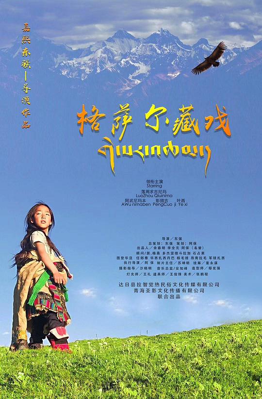 格萨尔藏戏 (2020)