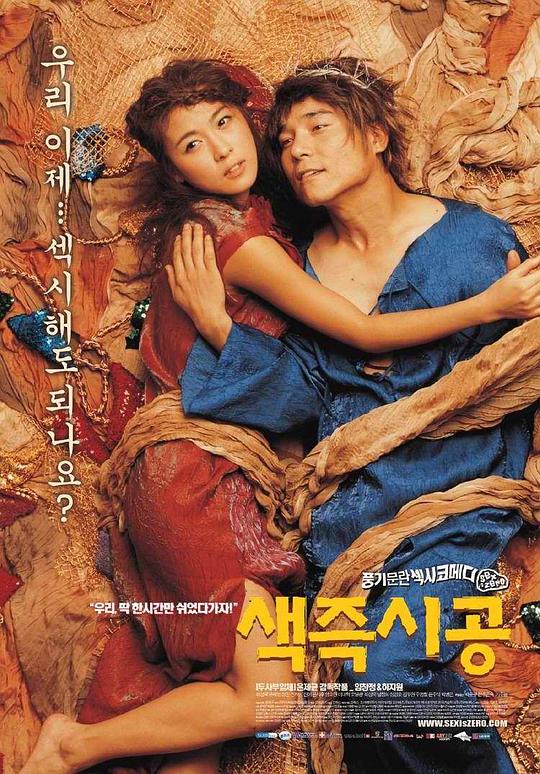 色即是空 색즉시공 (2002)