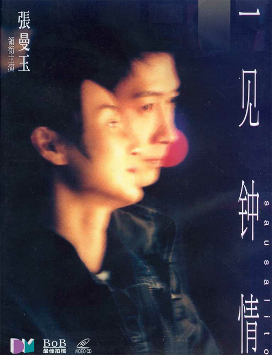一见钟情 一見鍾情 (2000)