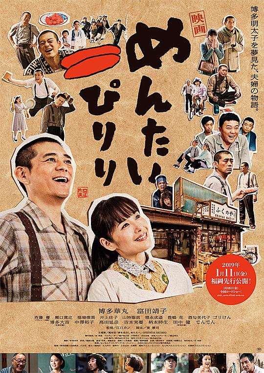明太子夫妇：幸福奇迹 映画 めんたいぴりり (2019)
