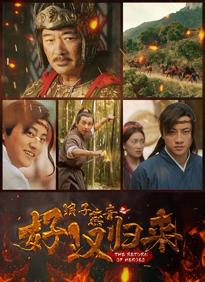 浪子燕青之好汉归来 (2022)