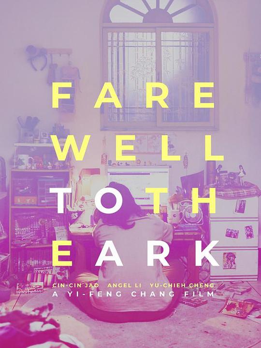 再会！方舟 (2018)