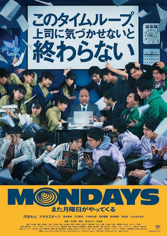 疯狂星期一 MONDAYS／このタイムループ、上司に気づかせないと終わらない (2022)