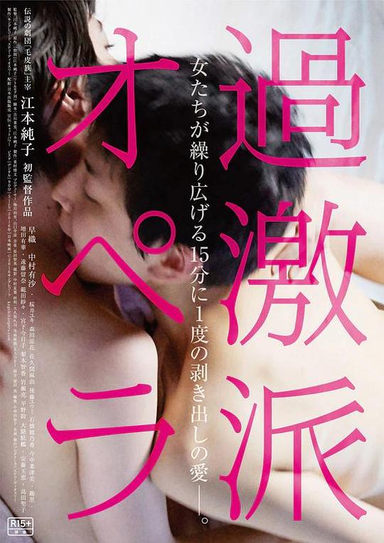 过激派歌剧 過激派オペラ (2016)
