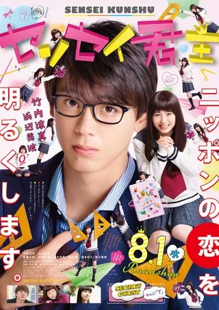 君主！先发制人 センセイ君主 (2018)