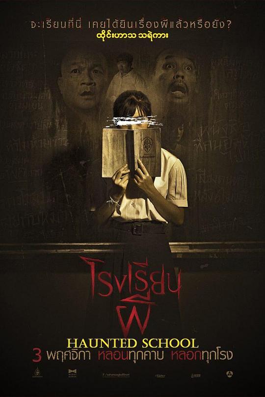 校园鬼谈 โรงเรียนผี (2016)