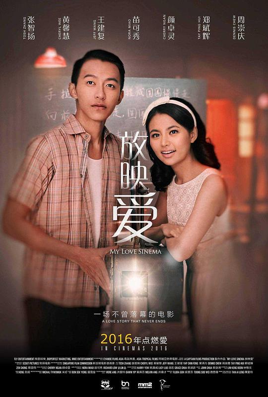 放映爱 (2016)