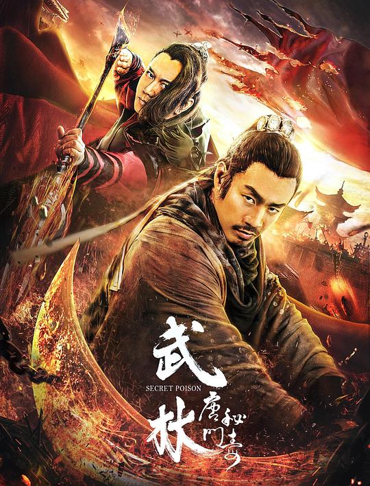 武林：唐门秘毒 (2019)