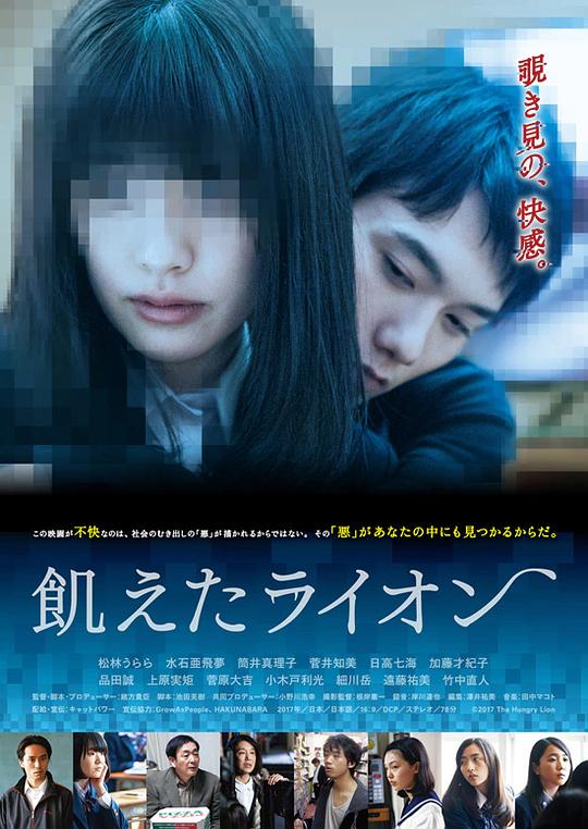 饥饿的狮子 飢えたライオン (2017)