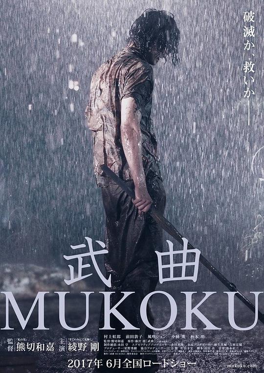 武曲 武曲 MUKOKU (2017)
