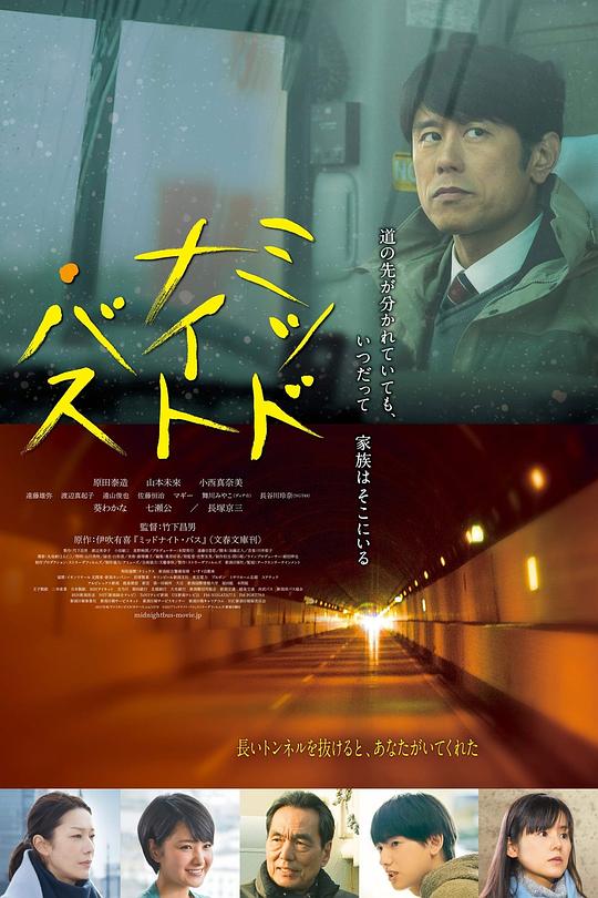 午夜巴士 ミッドナイト・バス (2017)